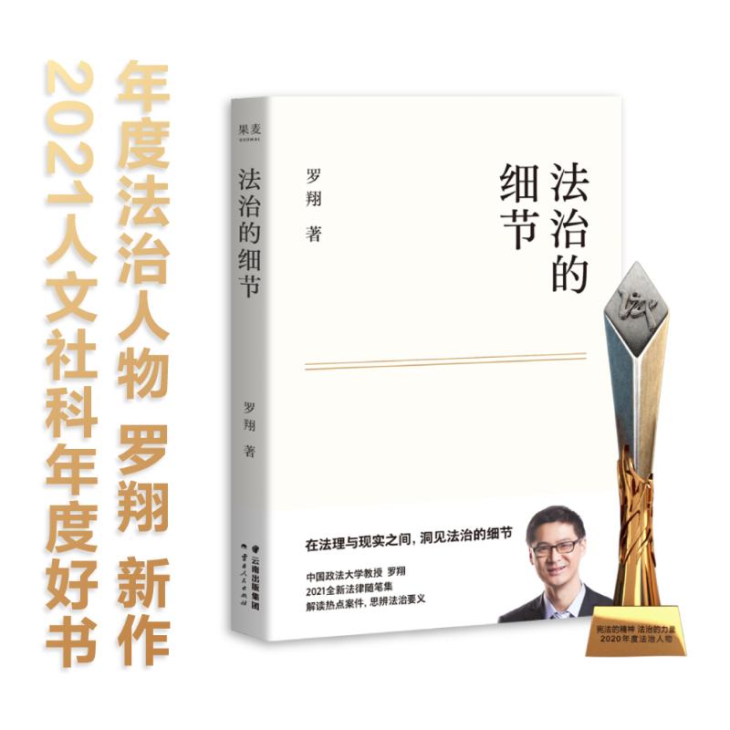 [正版]法治的细节 罗翔 著 自由组合套装社科 书店图书籍 云南人民出版社高清大图