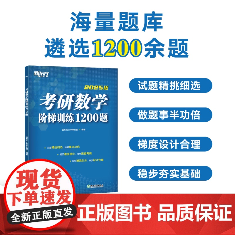 新东方 2025版考研数学阶梯训练1200题 高等数学 线性代数概率论与数理统计数一二三适用搭历年真题肖秀荣精讲精练句句