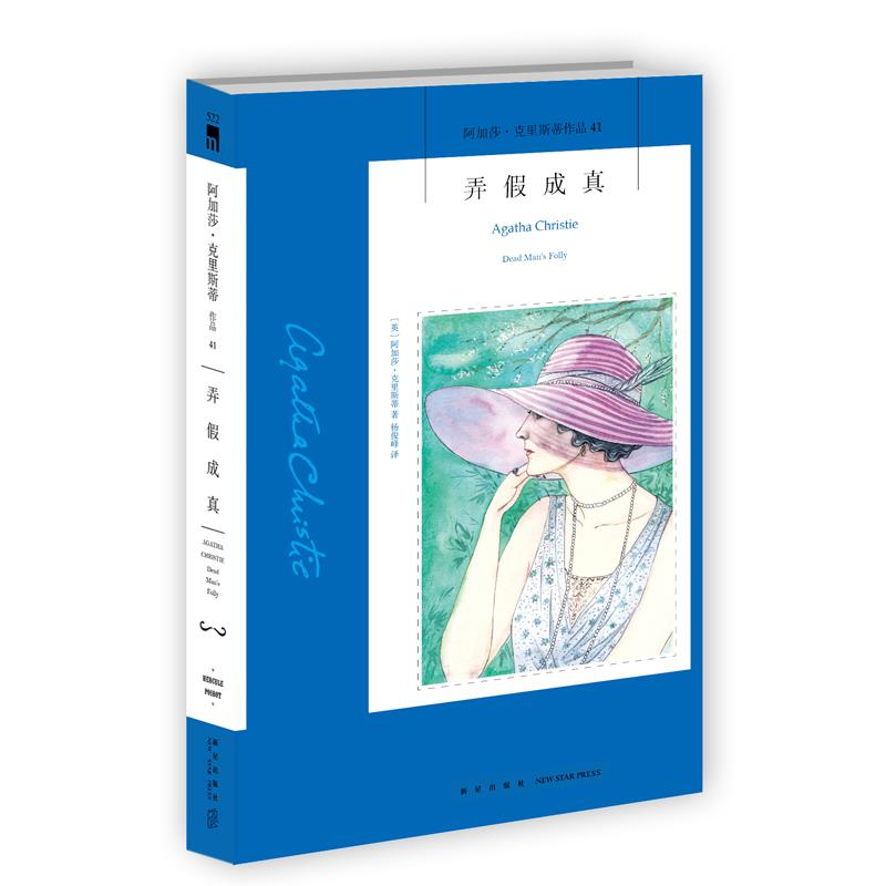 正版新书]弄假成真(2版)[英]阿加莎·克里斯蒂9787513338127高清大图