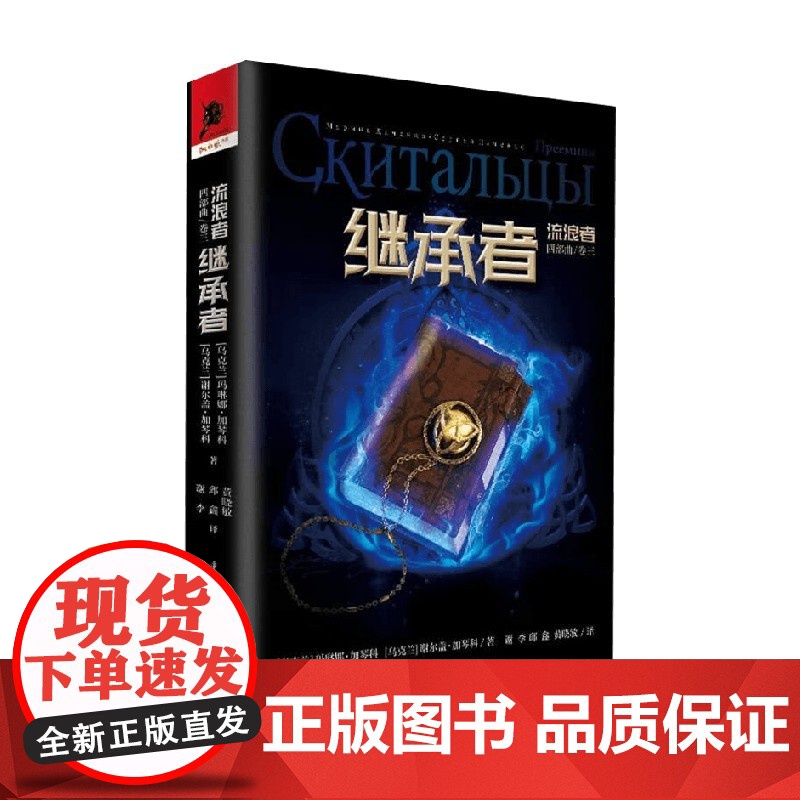 继承者 玛琳娜·加琴科等 著 小说