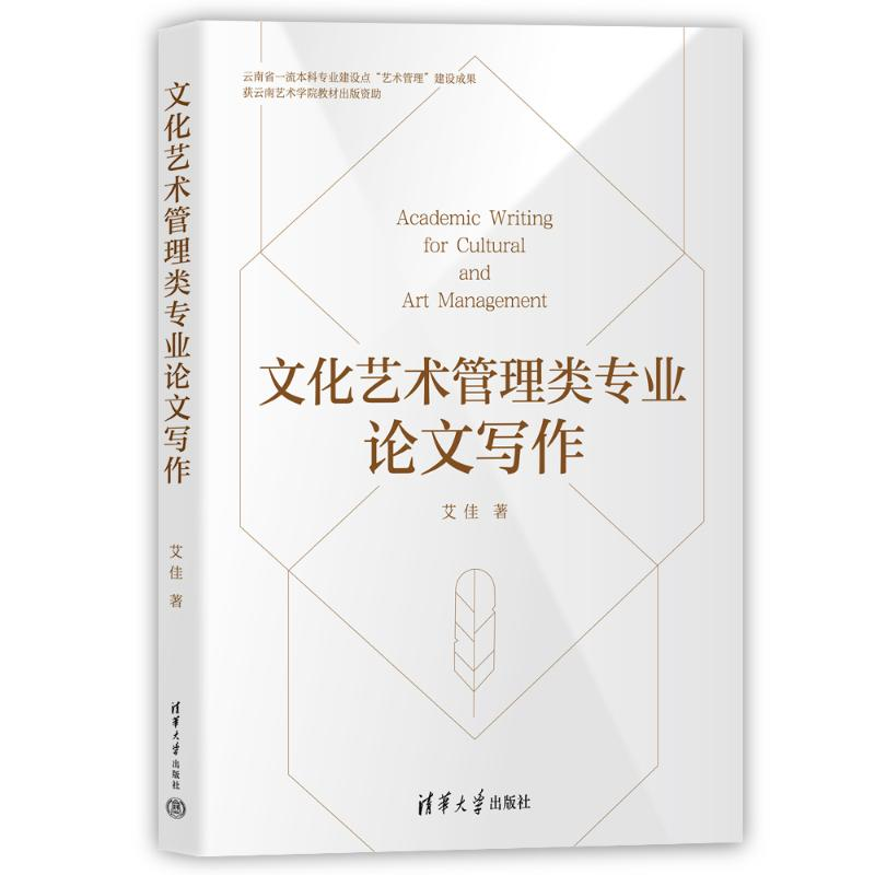 正版新书]文化艺术管理类专业论文写作艾佳 著9787302666417高清大图