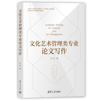 正版新书]文化艺术管理类专业论文写作艾佳 著9787302666417