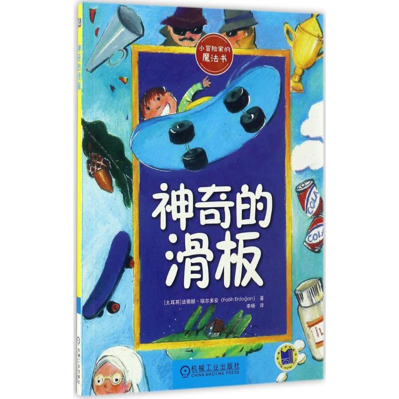 正版新书】小冒险家的魔法书?神奇的滑板法蒂赫·9787111556664