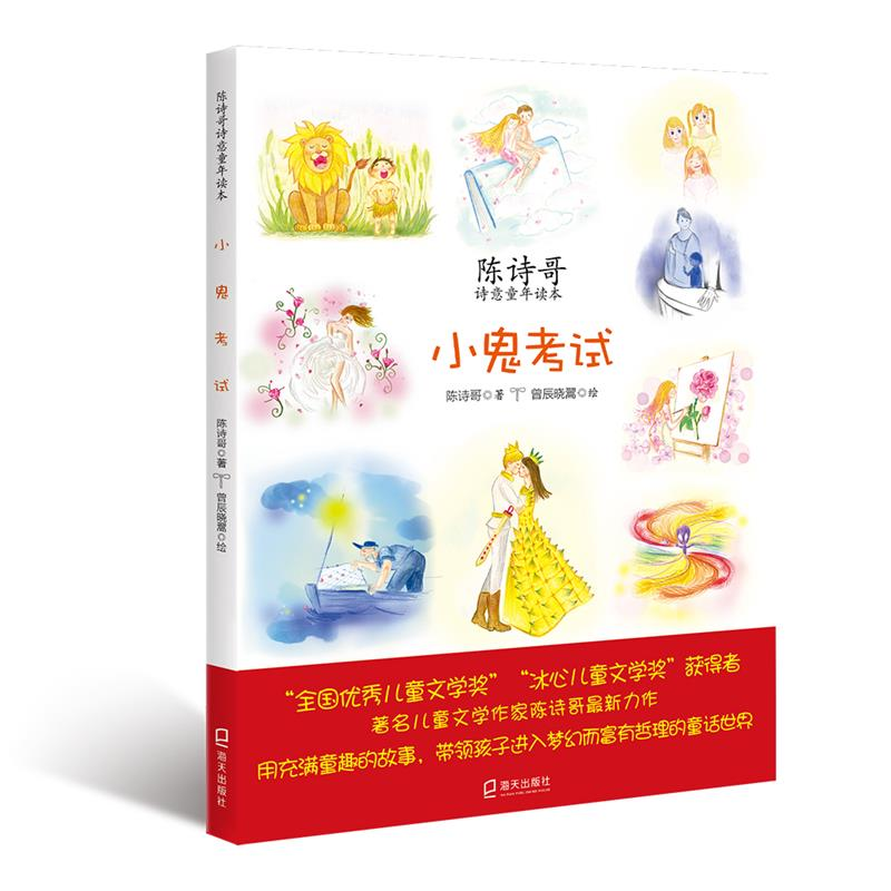 醉染图书陈诗哥诗意童年读本2:小鬼9787550714908高清大图