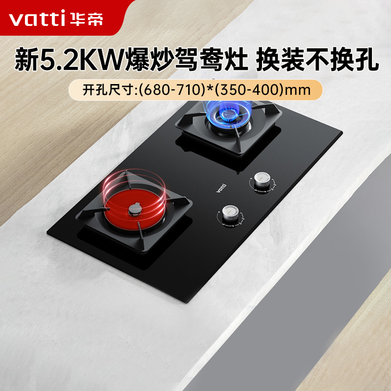 华帝(vatti)聚能灶 家用双灶嵌入式台式两用 5.2KW燃气猛火炉灶 可拆卸炉头 易清洁一级能效鸳鸯灶具i10511