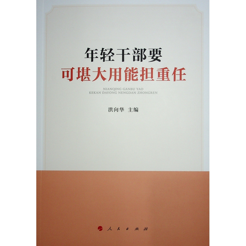 正版新书]年轻干部要可堪大用能担重任洪向华 主编978701023912高清大图
