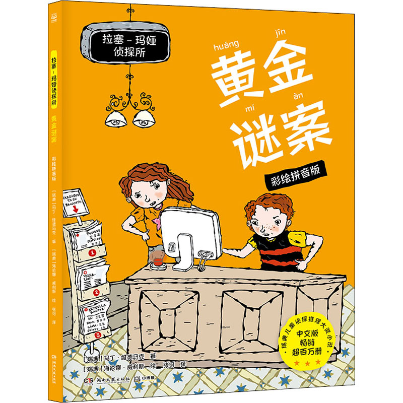 正版新书]拉塞-玛娅侦探所 黄金谜案 彩绘拼音版(瑞典)马丁·维德高清大图