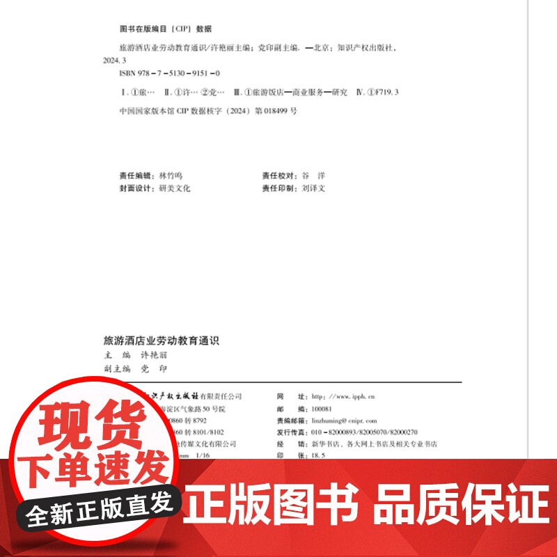 2024新书 旅游酒店业劳动教育通识 许艳丽 主编 党印 副主编 知识产权出版社 9787513091510高清大图