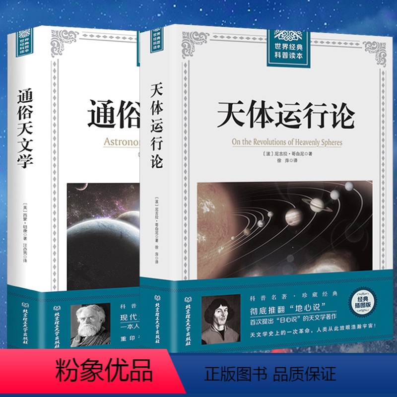 [正版] 全两册 通俗天文学+ 天体运行论 天文物理学研究读物 科学与自然 人类宇宙观的革新史 日心地动学说文教科普读高清大图