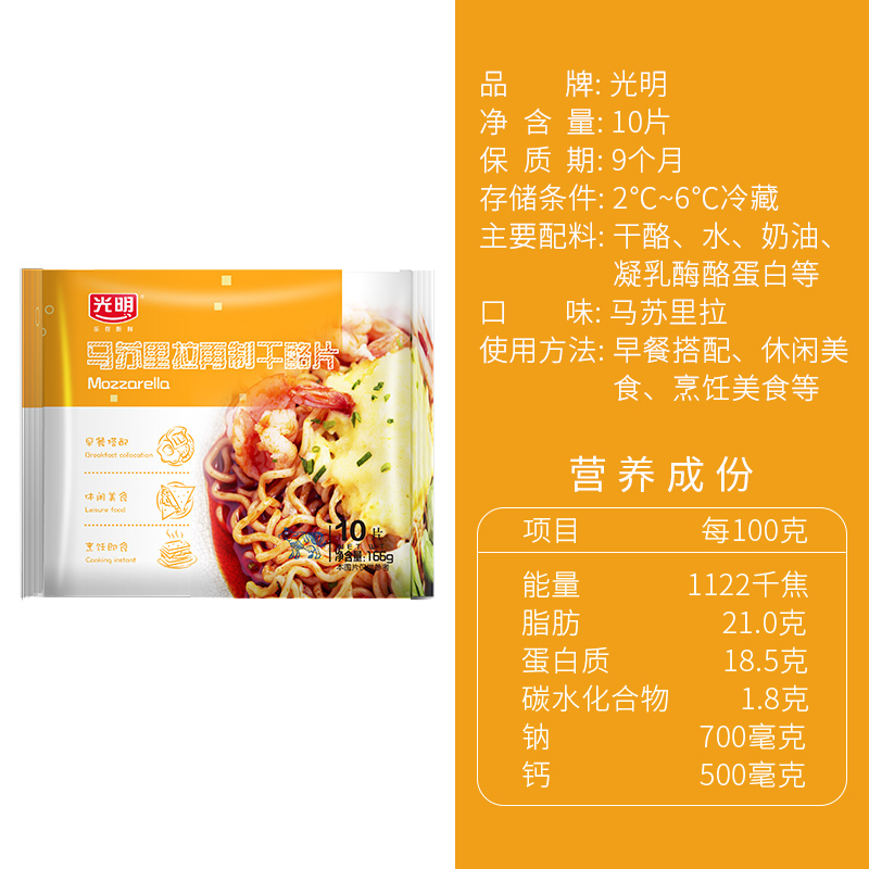 光明马苏里拉芝士片133g*4包 (32片) 拉丝芝士片三明治即食家用起司片烘焙奶酪原料