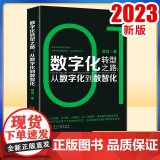 数字化转型之路 : 从数字化到数智化9787515412795 姚远著 当代中国出版当