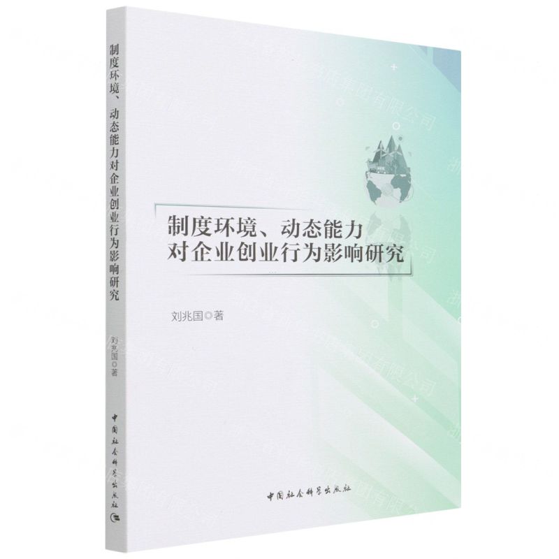 【N】制度环境动态能力对企业创业行为影响研究-9787520396998
