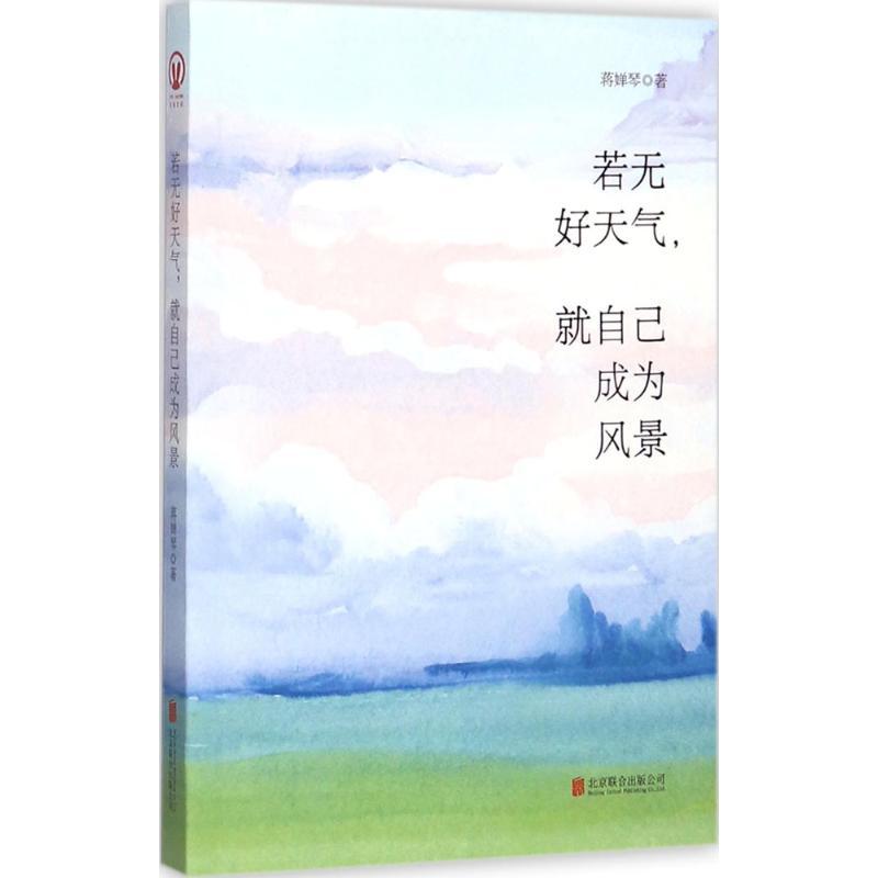 正版新书]若无好天气就自己成为风景蒋婵琴9787559609052高清大图