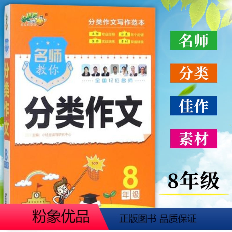 [正版] 小桔豆名师教你 分类作文 8年级/八年级 初中分类作文写作范本 初中生分类作文大全满分作文作文获奖作文