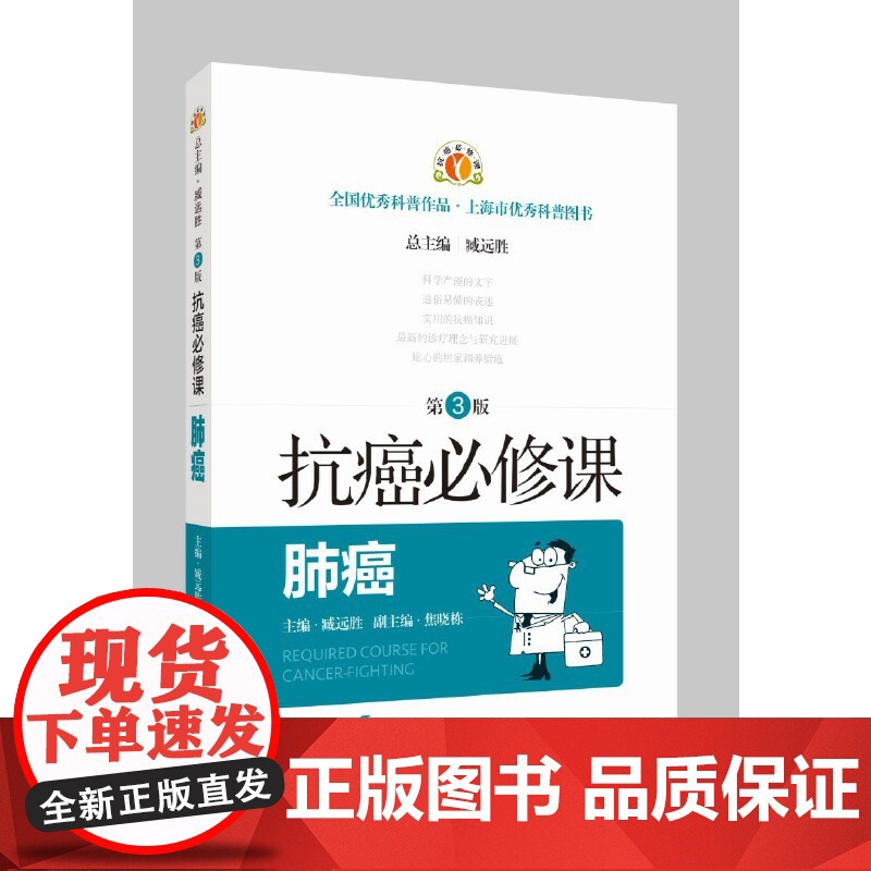 抗癌必修课·肺癌(第3版) 臧远胜 焦晓栋 上海科学技术出版社 正版书籍高清大图