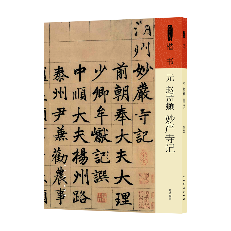 正版新书]元 赵孟頫《妙严寺记》[元]赵孟頫 著9787102091501高清大图