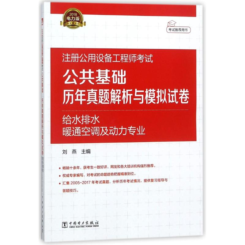 正版新书】2018注册公用设备工程师考试公共基础历年真题解析与模