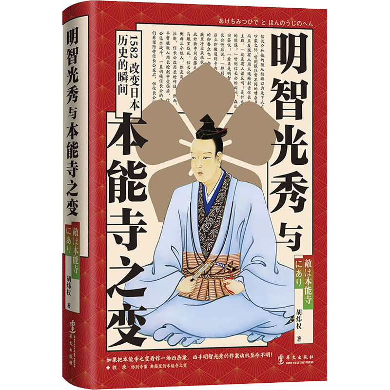 醉染图书明智光秀与本能寺之变9787507555257高清大图
