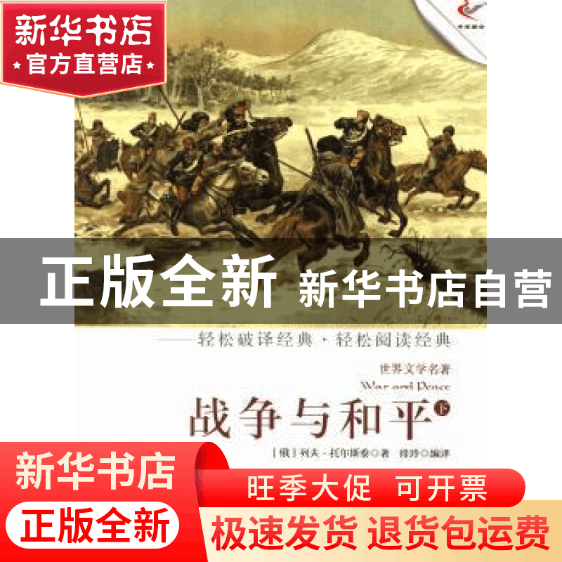 正版 战争与和平:下 (俄)列夫·托尔斯泰著 现代出版社 9787514308图片