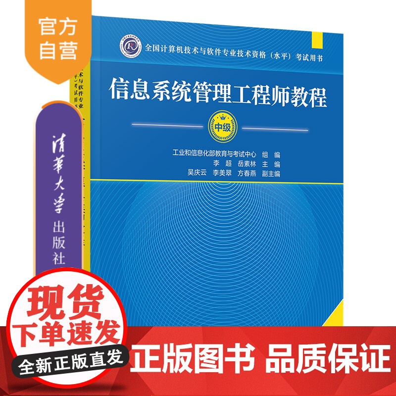 [正版新书] 信息系统管理工程师教程(第2版) 李超、岳素林、吴庆云、李美翠、方春燕 清华大学出版社 计算机软件考试