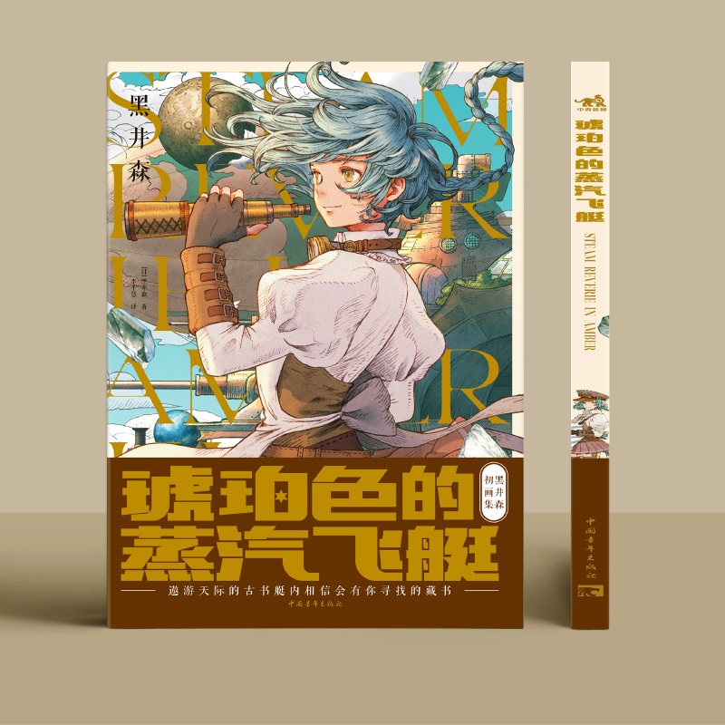 [正版]琥珀色的蒸汽飞艇 日本幻想系插画家黑井森初画集 古典与蒸汽朋克复古风少女艺术画集短篇漫画教程临摹画册书籍 中国高清大图