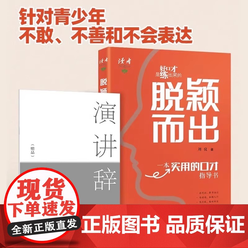 读者脱颖而出正版 好口才是练出来的一本给青少年的实用口才指导书 演讲与口才 读者出版社清晰展示自己 准确传输自己想表达的高清大图