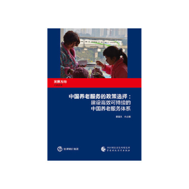 正版新书]中国养老服务的政策选择葛蔼灵9787509587652高清大图