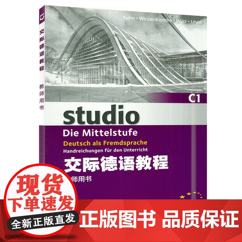 正版 德语自学入门教材交际德语教程C1教师用书 大学德语专业欧标德语德福考试教材辅导参考书籍 上海外语教育出版社9787高清大图