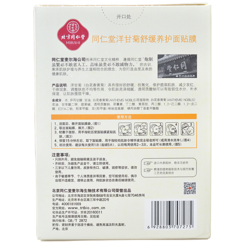 同仁堂洋甘菊舒缓养护面膜 12片 敏肌适用 温和补水面膜 修护脆弱肌减少发红提亮肤色清爽锁水护肤品