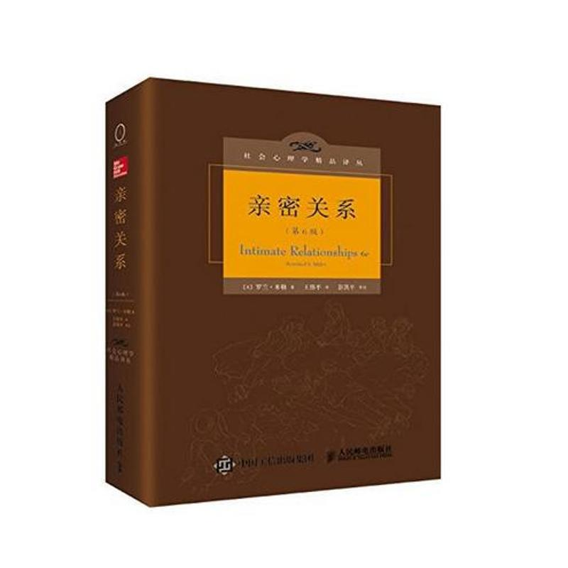 【M】亲密关系:第6版/社会心理学精品译丛 -9787115390578