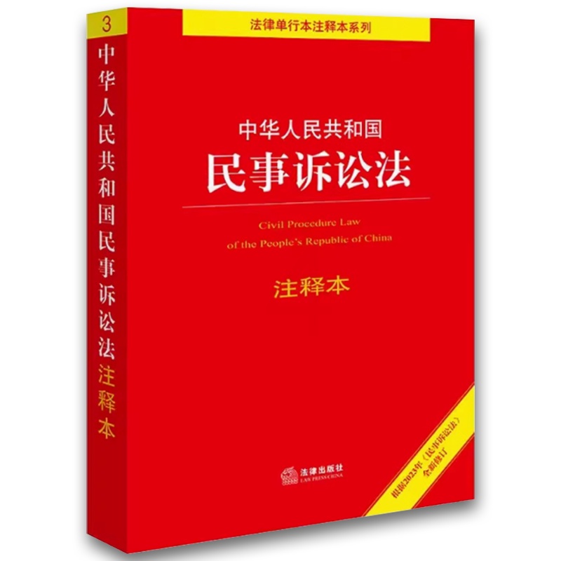 中华人民共和国民事诉讼法 注释本 [正版]中华人民共和国民事诉讼法 注释本 法规中心编 民事诉讼法法律法规注释本工具书高清大图