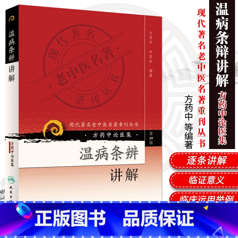 【正版】ZJ 现代老中医名著重刊丛书-第四辑--温病条辩讲解 方药中 书店书籍图书 医学 中医 基础理论 人卫 97