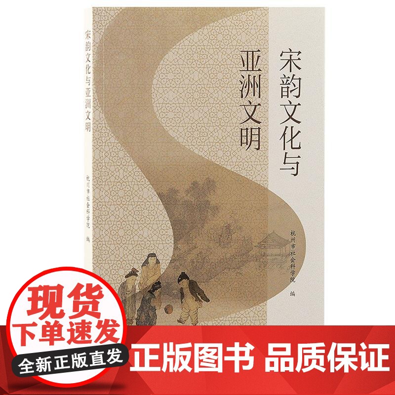 宋韵文化与亚洲文明 杭州市社会科学院编著专题研究简体横排文史相关中国古代历史上海古籍出版社高清大图