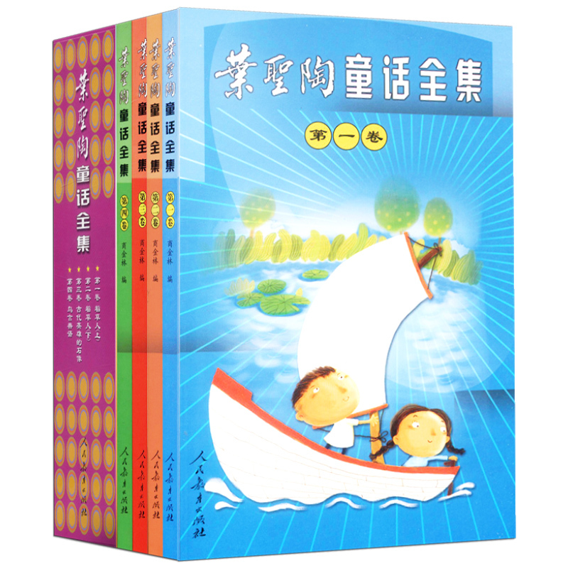 [正版]盒装4册叶圣陶童话全集1-4册稻草人小学生课外阅读书籍人民教育出版社 叶圣陶的童话故事书儿童文学6-12岁