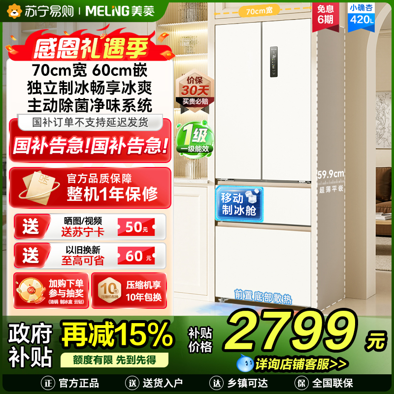 美菱(MeiLing)法式四门多门420升小确杏70cm宽小户型超薄599mm零嵌入式主动除菌独立制冰家用冷藏冷冻冰箱高清大图