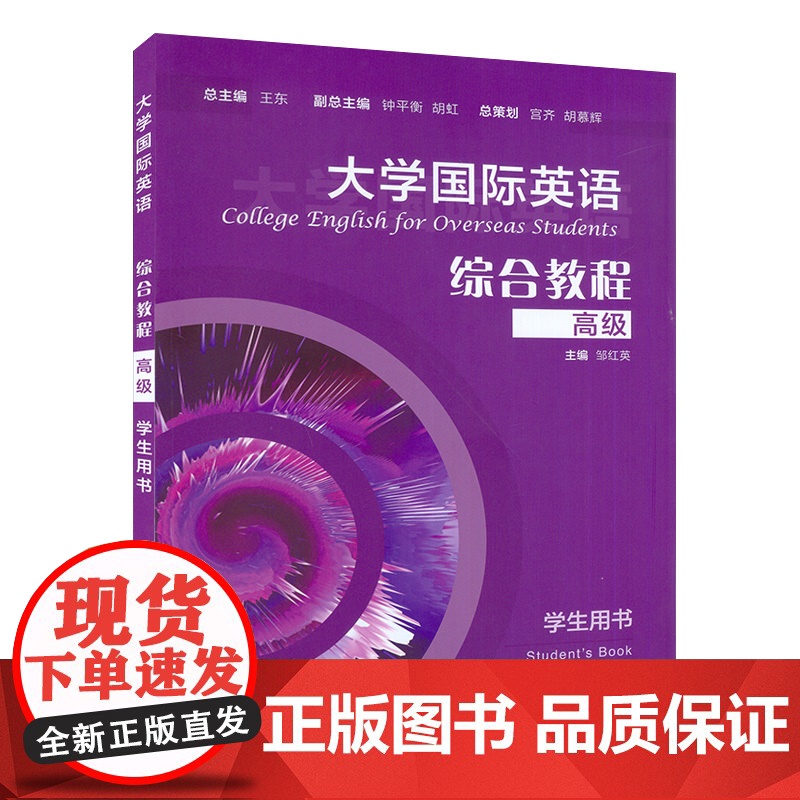 大学国际英语综合教程 高级 学生用书 电子音频 邹红英 编 上海外语教育出版社 9787544668460高清大图
