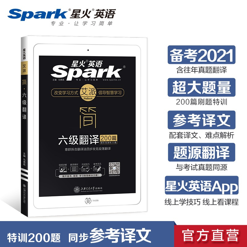 [官方旗舰店]星火英语六级翻译专项训练200篇备考2021年6月大学英语cet6翻译强化特训练习题搭六级真题词汇阅读理解