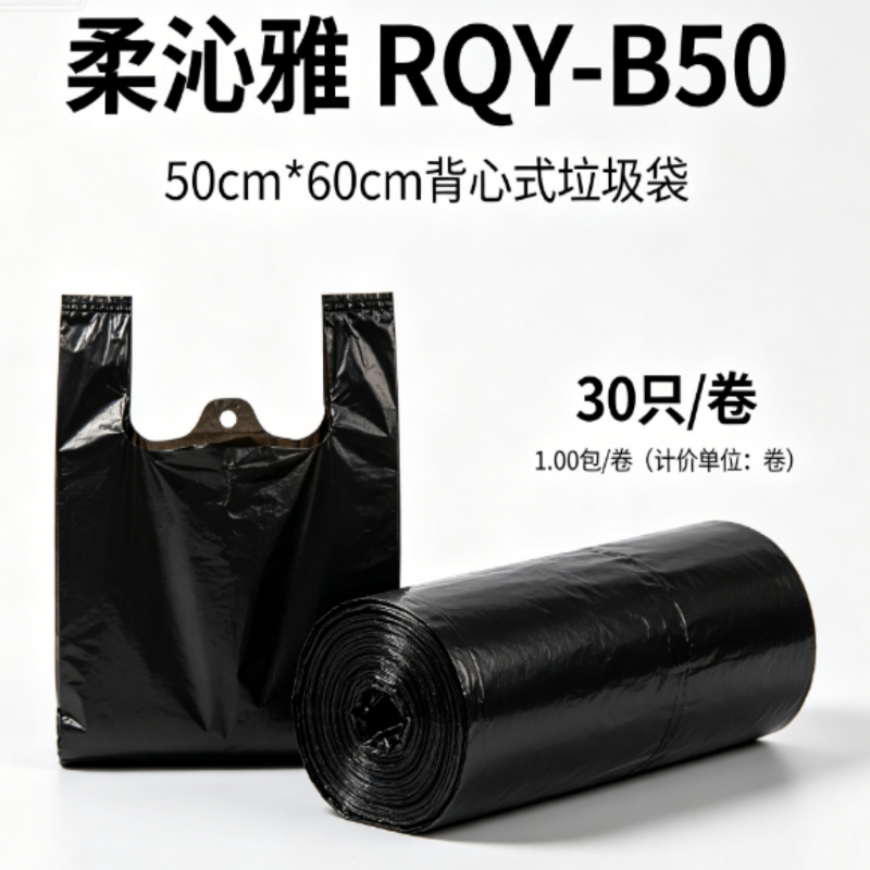 柔沁雅 RQY-B50 50cm*60cm 背心式 30只/卷 垃圾袋 1.00 包/卷 (计价单位:卷) 黑色高清大图
