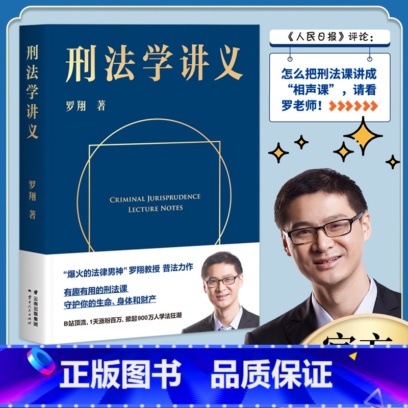 [正版]刑法学讲义 罗翔讲刑法圆圈正义作者罗翔教授2020普法力作新书 刑法分则深度解读一本通攻略真题法典书 书店网店高清大图