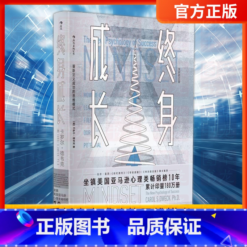 【正版】 终身成长(全新修订版) 学习重新定义成功的思维模式卡罗尔德韦克成功理励志影响美国教育创新理念励志书籍