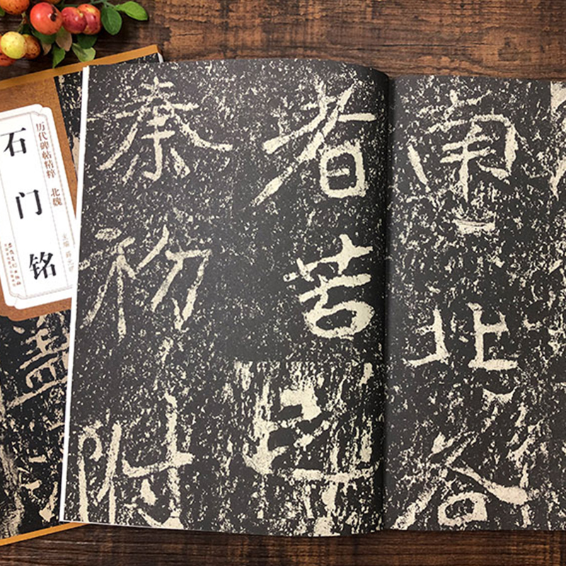 [正版]北魏石门铭历代碑帖精粹薛元明编简体旁注毛笔书法练字帖成人学生临摹碑帖技法讲解原碑原帖安徽美术出版社高清大图