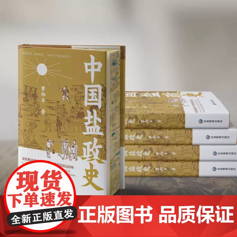 正版 中国文化分类史-中国盐政史 每一粒盐都可以唤醒我们对历史脉络的独特感知 展现了我国盐业管理在不同历史时期的演变与特高清大图