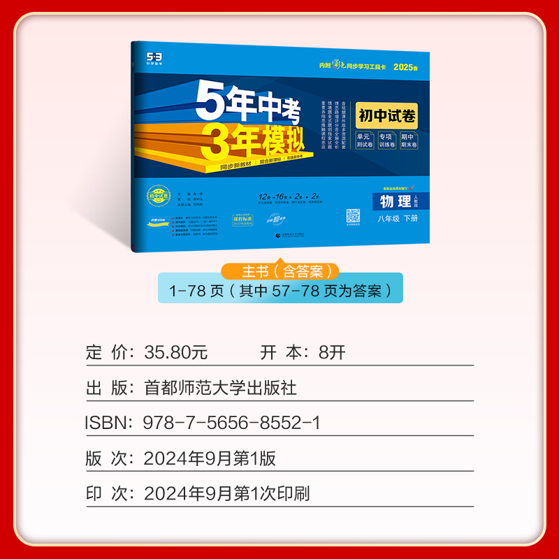 物理—人教版 八年级下 [正版]2025版初中试卷物理8年级下册人教版5年中考3年模拟八年级物理下五年中考三年模拟53五高清大图
