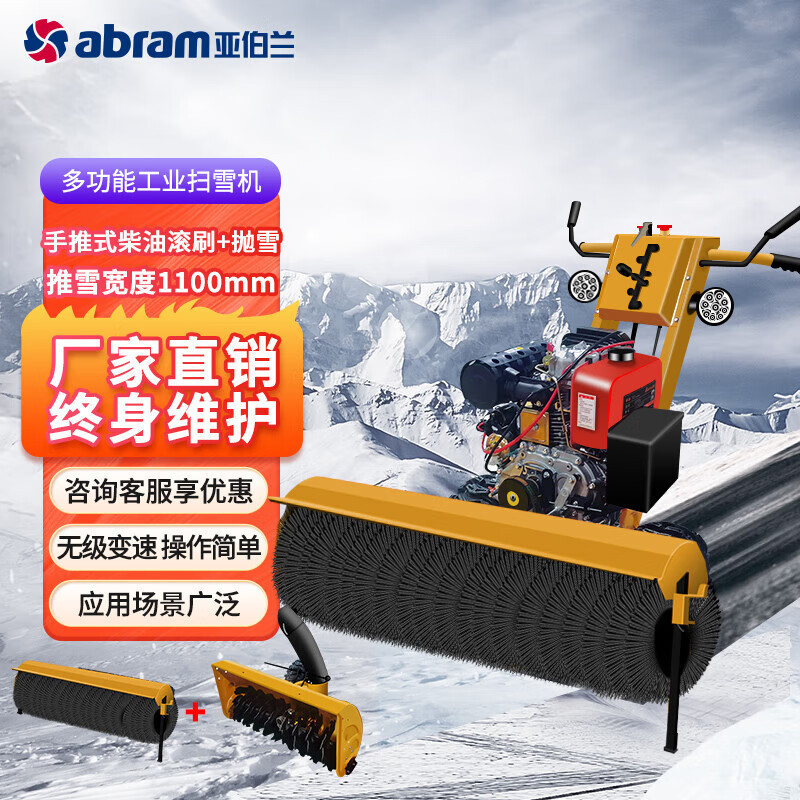 亚伯兰 手推式扫雪车 配滚刷+抛雪 110SX -PLUS (柴油款11马力) 黄色 YGQC