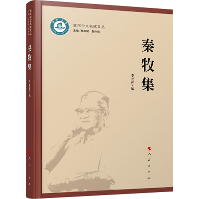 正版新书]秦牧集李亚萍 编9787010259390