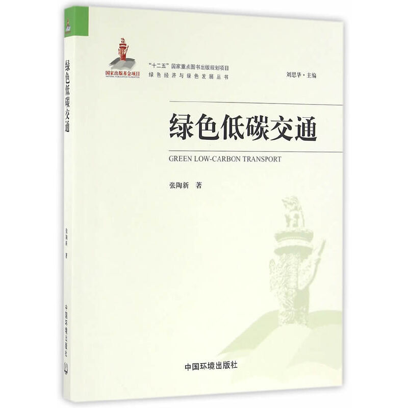 醉染图书绿色低碳交通9787511126757