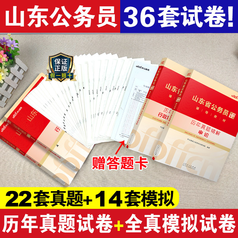 山东公务员[历年真题+全真模拟试卷 ] [正版]真题+模拟2025山东省公务员考试历年真题全真模拟试卷山东公务员申论行测高清大图