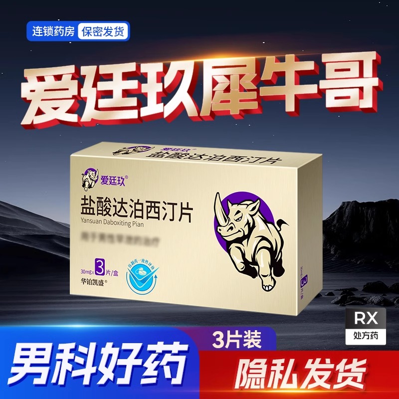 [3盒装]爱廷玖 盐酸达泊西汀片 30mg*3片/盒 盐酸达泊西丁片达泊西汀达伯西丁男科用药男人性药片剂高清大图