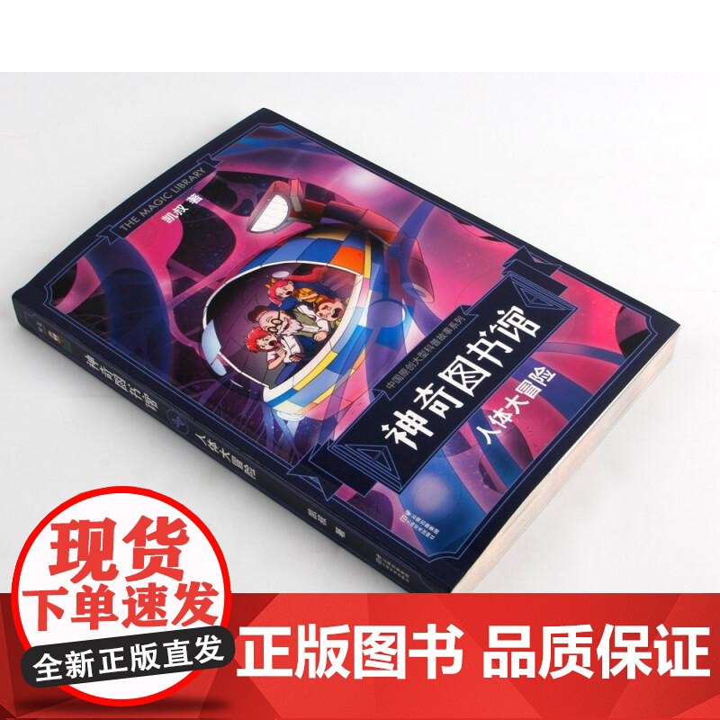 神奇图书馆:人体大冒险 凯叔 云南美术出版社高清大图
