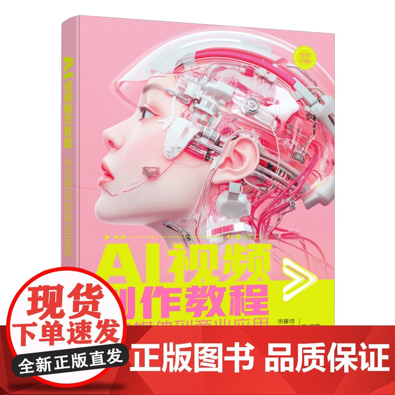 AI视频制作教程:从自媒体到商业应用 宋夏成、张晓枫 等 编 化学工业出版社高清大图